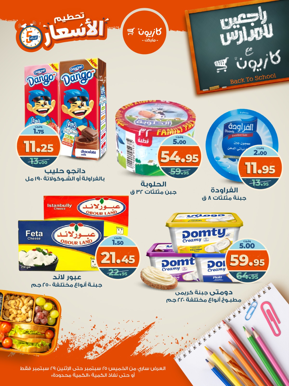 kazyon offers from 24sep to 6sep 2025 عروض كازيون من 24 سبتمبر حتى 6 سبتمبر 2025 صفحة رقم 1